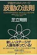 波動の法則 宇宙からのメッセージ | 足立育朗のあらすじ・感想