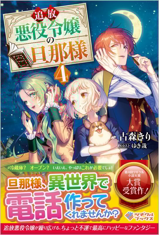 追放悪役令嬢の旦那様4 (ツギクルブックス)