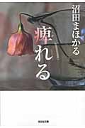 痺れる (光文社文庫)