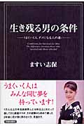 生き残る男の条件 うまくいく人ダメになる人の違い