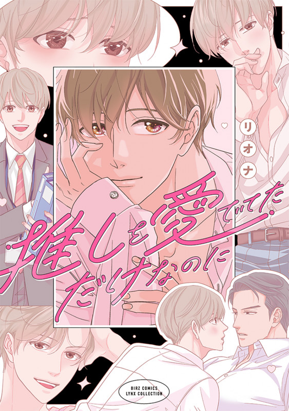 推しを愛でてただけなのに (バーズコミックス リンクスコレクション)