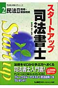 スタートアップ司法書士 民法 (2) (司法書士試験入門シリーズ)