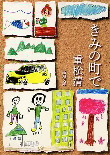 きみの町で (新潮文庫)の詳細を見る