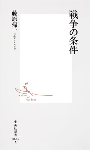 戦争の条件 (集英社新書)