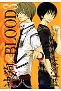 神狗(カミイヌ)×Blood 3 (ウィングス・コミックス)