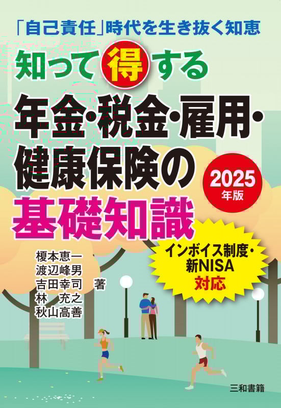 2025年版 知って得する年金・税金・雇用・健康保険の基礎知識
