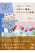 かわいい雑貨とアンティークの生地 手描き&コラージュ素材集