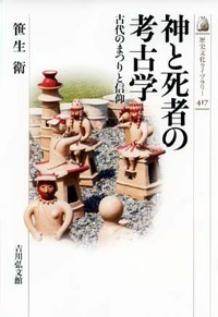 神と死者の考古学 古代のまつりと信仰