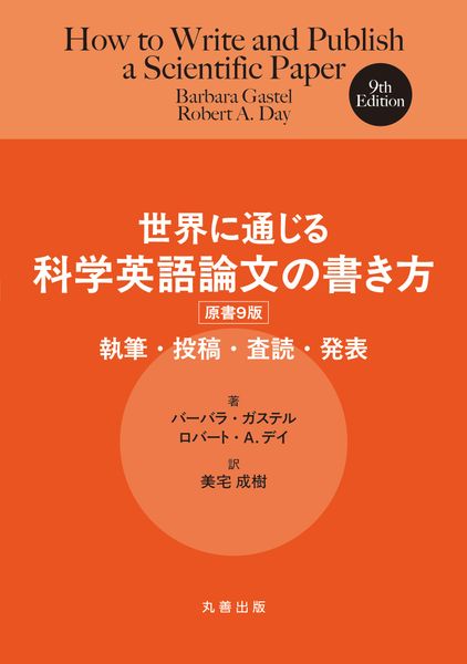 世界に通じる科学英語論文の書き方 原書9版 執筆・投稿・査読・発表