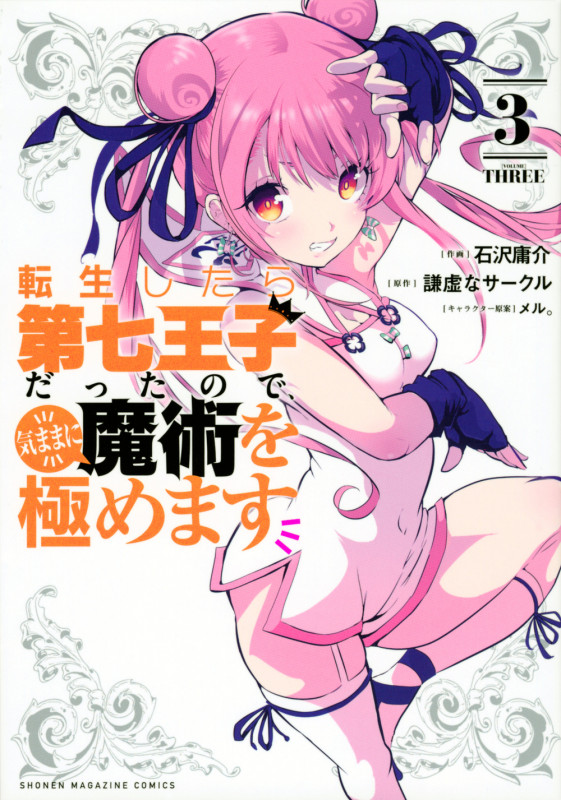 転生したら第七王子だったので、気ままに魔術を極めます(3) (KCデラックス)