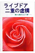 ライブドア・二重の虚構 夢から覚めたという夢の詳細を見る