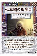七王国の玉座 氷と炎の歌1 (3) (ハヤカワ文庫SF)