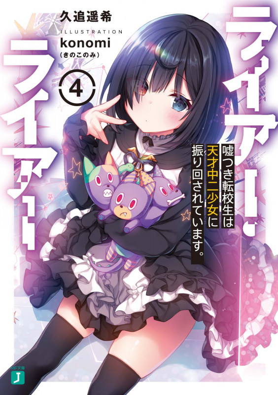 ライアー・ライアー4 嘘つき転校生は天才中二少女に振り回されています。 (4) (MF文庫J)