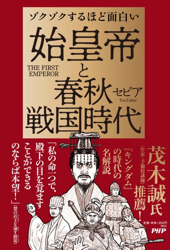 ゾクゾクするほど面白い 始皇帝と春秋戦国時代