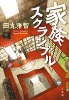家族スクランブル