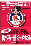 二度と太らない 10歳若返る本当のダイエット (講談社+α文庫)