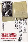 昭和天皇「謝罪詔勅草稿」の発見の詳細を見る