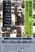 戦後占領期短篇小説コレクション (3)