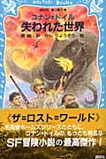 失われた世界 (講談社青い鳥文庫)