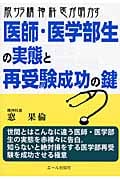 脱サラ精神科医が明かす医師・医学部生の実態と再受験成功の鍵