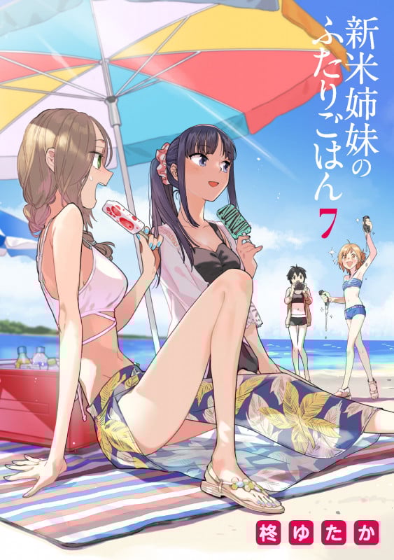 新米姉妹のふたりごはん (7) (電撃C NEXT)