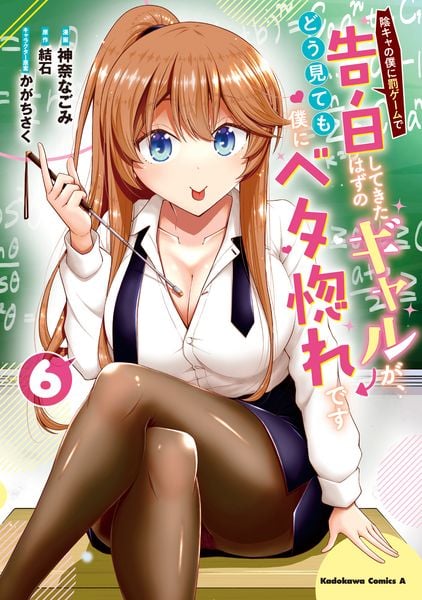 陰キャの僕に罰ゲームで告白してきたはずのギャルが、どう見ても僕にベタ惚れです (6) (角川コミックス・エース)