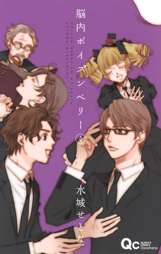 脳内ポイズンベリー (4) (クイーンズC)