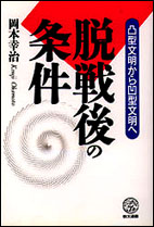 脱戦後の条件 凸型文明から凹型文明へ (教文選書)