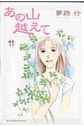 あの山越えて (11) (秋田レディースCセレクション)