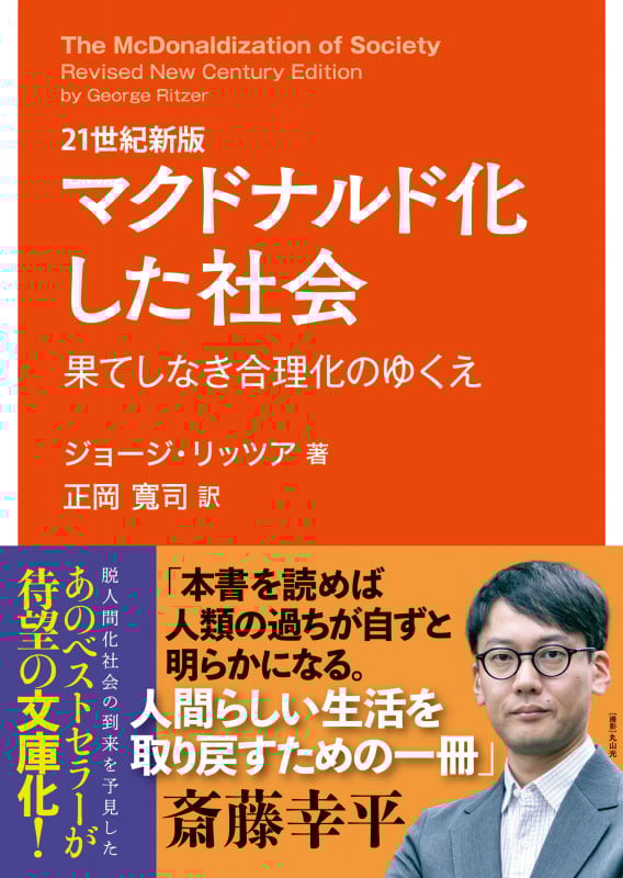 21世紀新版 マクドナルド化した社会 果てしなき合理化のゆくえ (早稲田文庫 15)