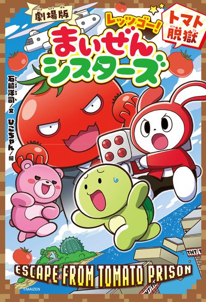 劇場版 レッツゴー!まいぜんシスターズ トマト脱獄 (キミノベル+ 2)