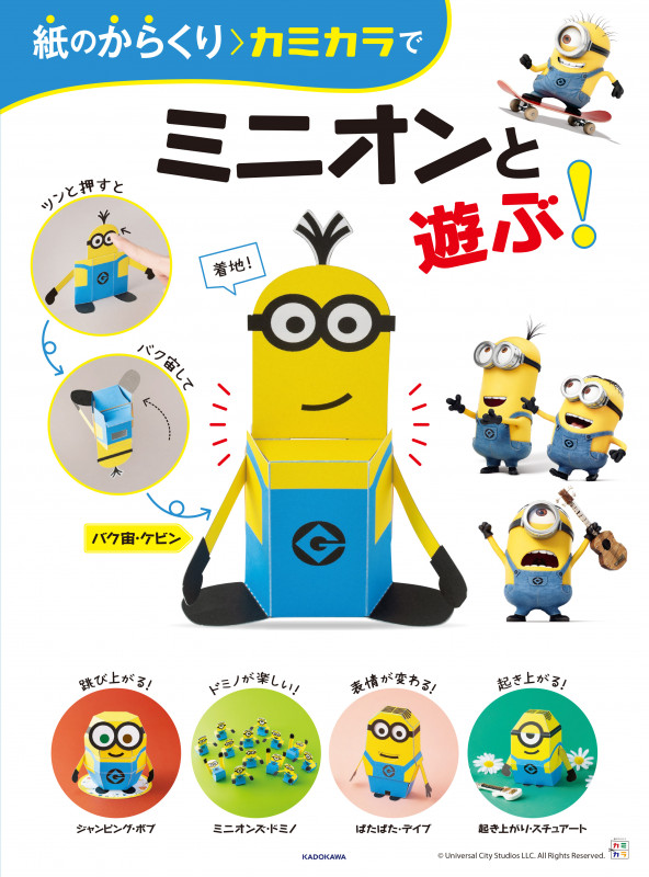 紙のからくり>カミカラでミニオンと遊ぶ!