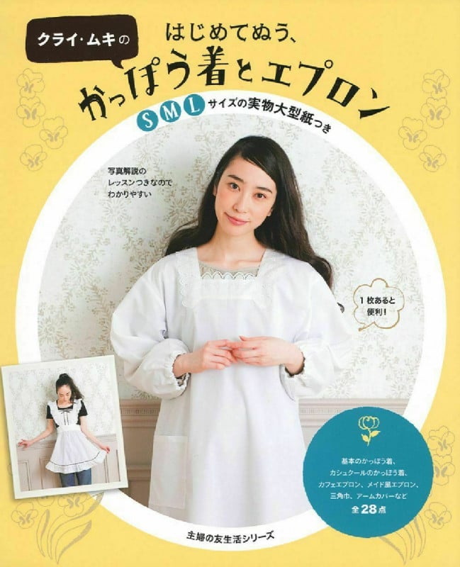 クライ・ムキのはじめてぬう、かっぽう着とエプロン