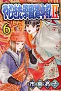 やじきた学園道中記II 6 (プリンセス・コミックス)