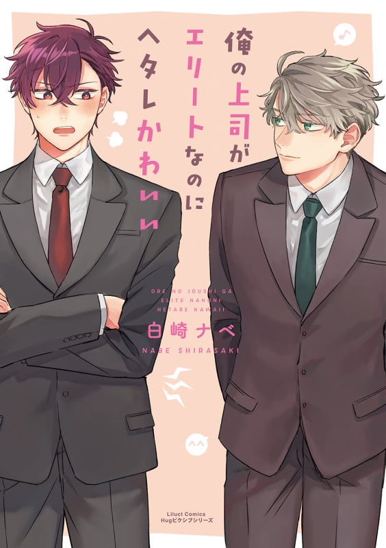 俺の上司がエリートなのにヘタレかわいい (リラクトC Hugピクシブシリーズ)