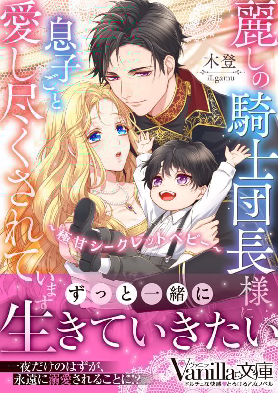 麗しの騎士団長様に息子ごと愛し尽くされています (ヴァニラ文庫)