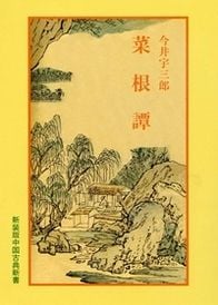 菜根譚 (中国古典新書 6)