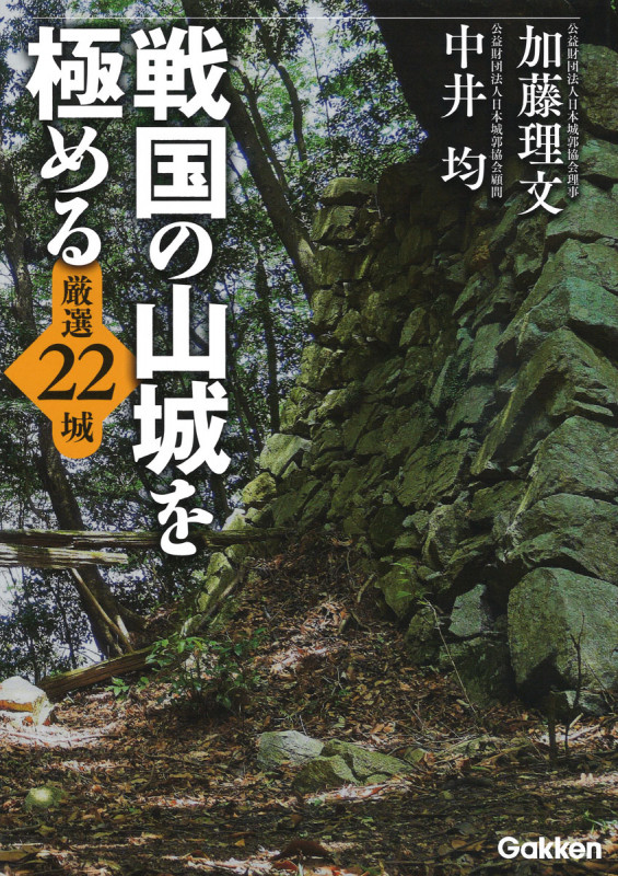 戦国の山城を極める 厳選22城