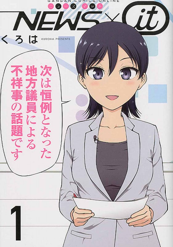 NEWS×it (1) (ガンガンC ONLINE)