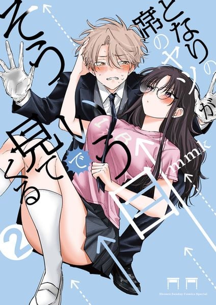 となりの席のヤツがそういう目で見てくる (2) (サンデーうぇぶりコミックス)の詳細を見る