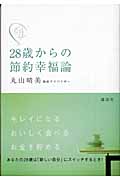 28歳からの節約幸福論