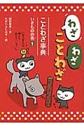 わざわざことわざ ことわざ事典 いきものの巻 (1)の詳細を見る