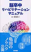 脳卒中リハビリテーションマニュアル