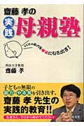 斎藤孝の実践母親塾 子どもの能力を確実に引き出す!の詳細を見る