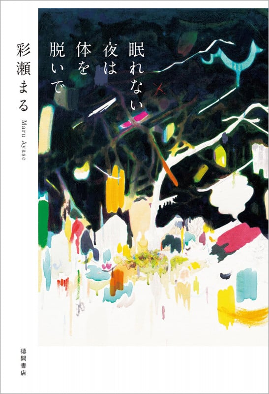 眠れない夜は体を脱いで (文芸書)