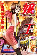 嬢王Virgin 3 (ヤングジャンプコミックス)