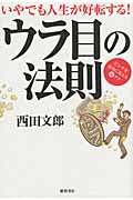 ウラ目の法則 いやでも人生が好転する!ピンチを成功に変えるの詳細を見る