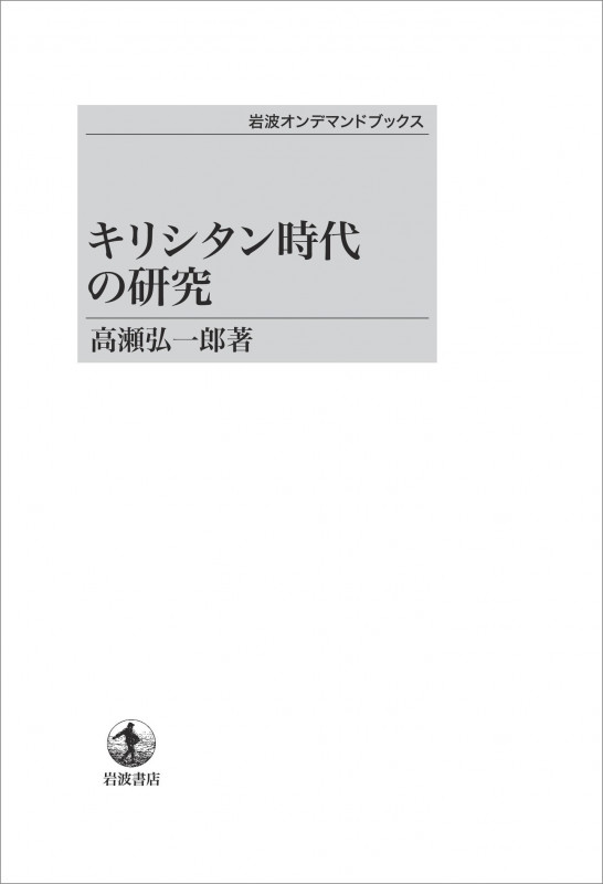 キリシタン時代の研究 (岩波オンデマンドブックス)