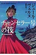 チャンセラー号の筏 (集英社文庫)
