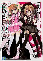 これはゾンビですか? はい、どっちもあたしです (15) (富士見ファンタジア文庫)